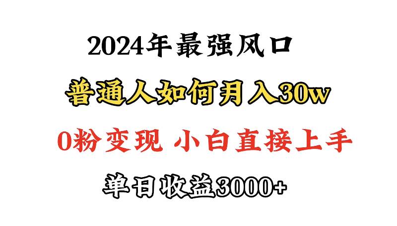 （9630期）小游戏直播最强风口，小游戏直播月入30w，0粉变现，最适合小白做的项目网创库-网创项目资源站-副业项目-创业项目-搞钱项目网创库