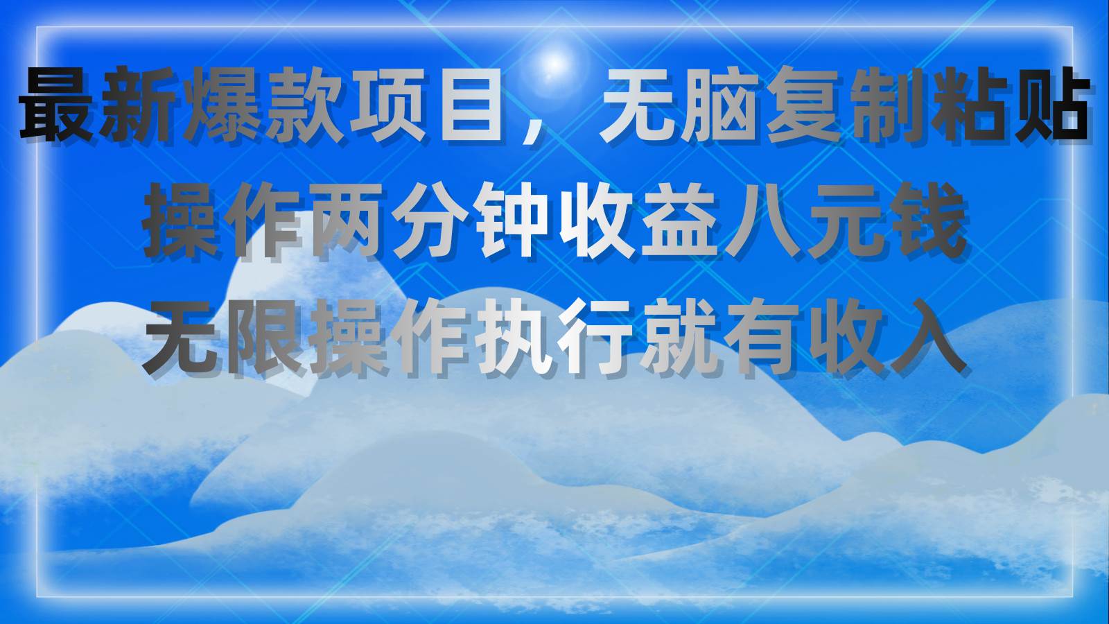 （11174期）最新爆款项目，无脑复制粘贴，操作两分钟收益八元钱，无限操作执行就有…网创库-网创项目资源站-副业项目-创业项目-搞钱项目网创库