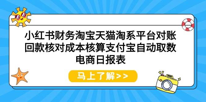 （9628期）小红书财务淘宝天猫淘系平台对账回款核对成本核算支付宝自动取数电商日报表网创库-网创项目资源站-副业项目-创业项目-搞钱项目网创库