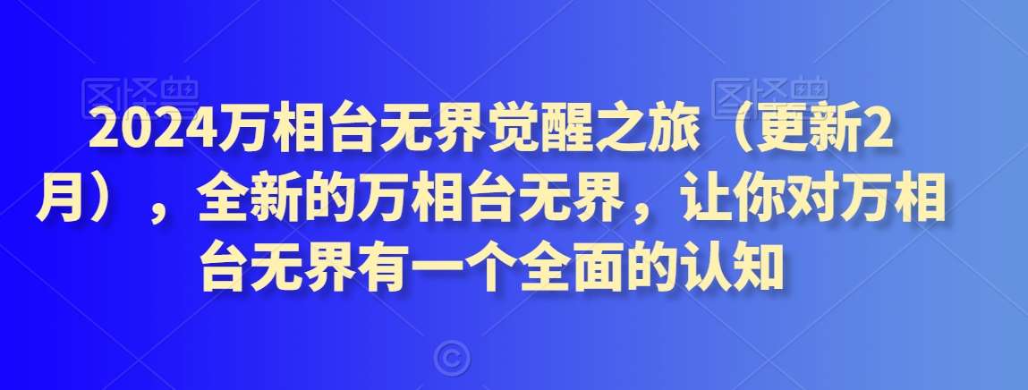 2024万相台无界觉醒之旅（更新2月），全新的万相台无界，让你对万相台无界有一个全面的认知网创库-网创项目资源站-副业项目-创业项目-搞钱项目网创库