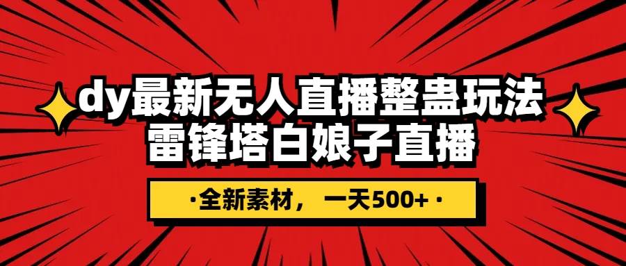 (7981期)抖音整蛊直播无人玩法,雷峰塔白娘子直播 全网独家素材+搭建教程 日入500+网创库-网创项目资源站-副业项目-创业项目-搞钱项目网创库