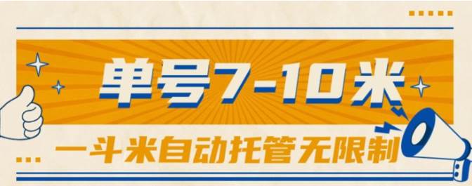 （10763期）一斗米视频号托管，单号单天7-10米，号多无线挂网创库-网创项目资源站-副业项目-创业项目-搞钱项目网创库