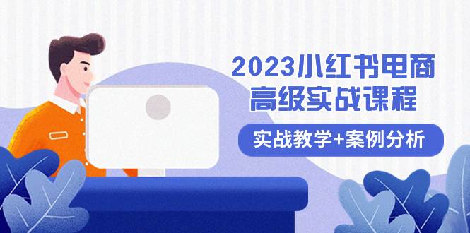 （8342期）2023小红书-电商高级实战课程，实战教学+案例分析（38节课）网创库-网创项目资源站-副业项目-创业项目-搞钱项目网创库