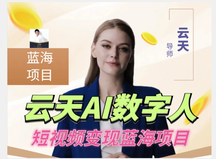 云天AI数字人短视频项目，门槛低，适合各类人群【更新】网创库-网创项目资源站-副业项目-创业项目-搞钱项目网创库