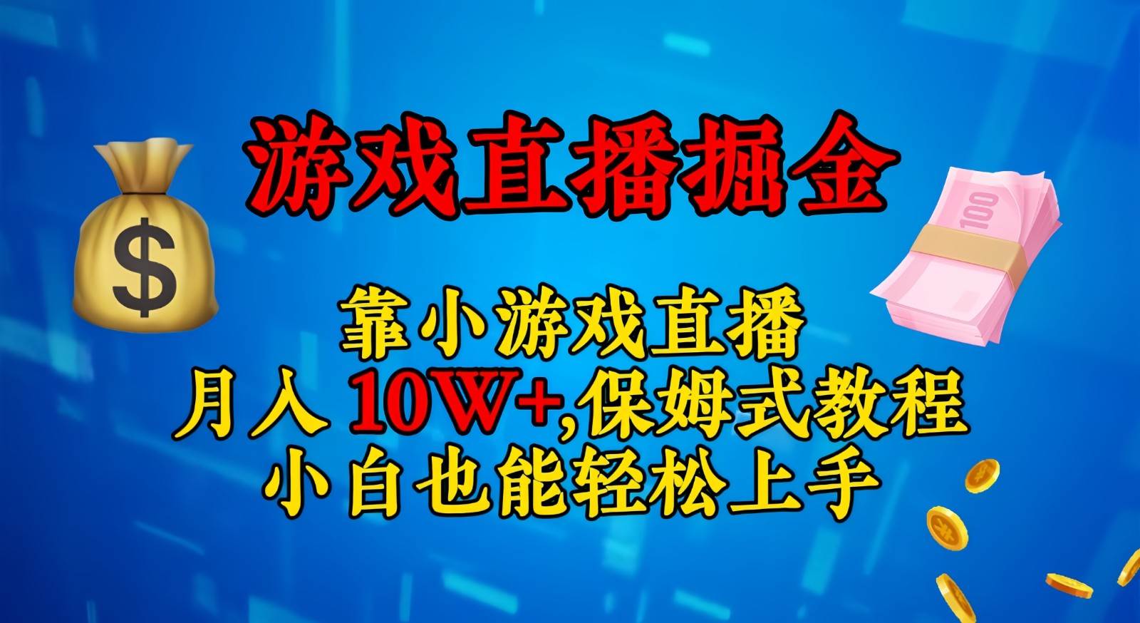 靠小游戏直播，日入3000+,保姆式教程 小白也能轻松上手网创库-网创项目资源站-副业项目-创业项目-搞钱项目网创库