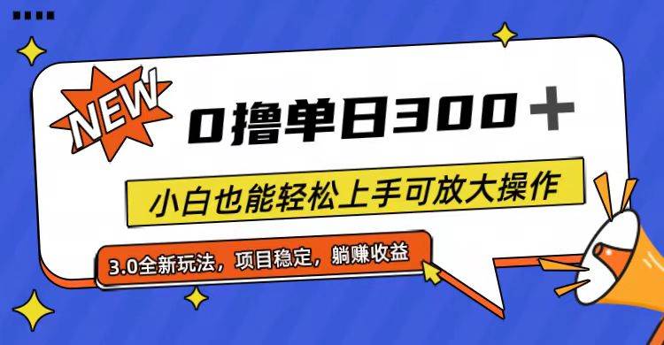 (11490期)全程0撸,单日300+,小白也能轻松上手可放大操作网创库-网创项目资源站-副业项目-创业项目-搞钱项目网创库