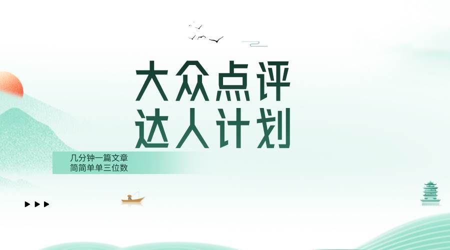 （8399期）大众点评人计划，简简单单几分钟三位数网创库-网创项目资源站-副业项目-创业项目-搞钱项目网创库