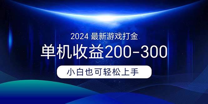 （11542期）2024最新游戏打金单机收益200-300网创库-网创项目资源站-副业项目-创业项目-搞钱项目网创库