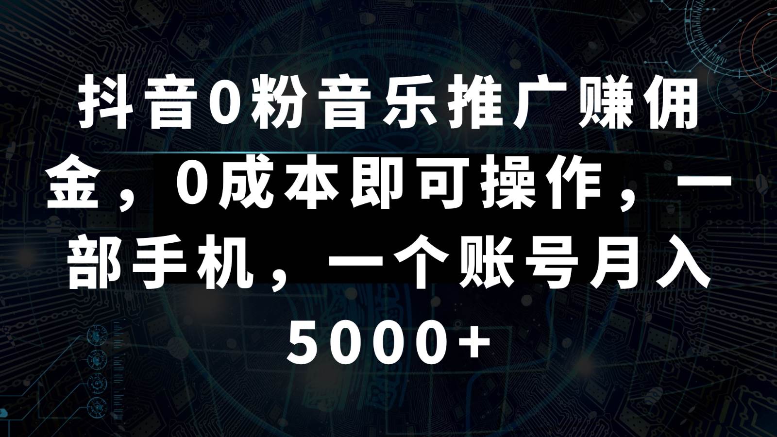 抖音0粉音乐推广赚佣金，0成本即可操作，一部手机，一个账号月入5000+网创库-网创项目资源站-副业项目-创业项目-搞钱项目网创库