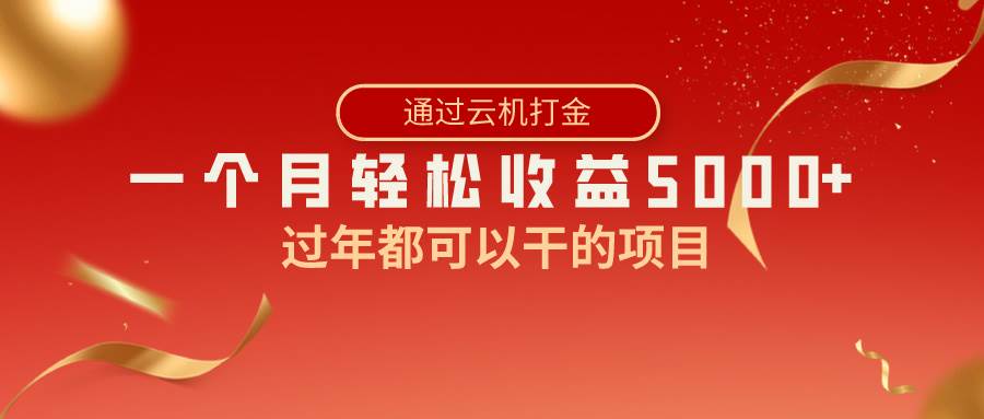 （8845期）过年都可以干的项目，快手掘金，一个月收益5000+，简单暴利网创库-网创项目资源站-副业项目-创业项目-搞钱项目网创库