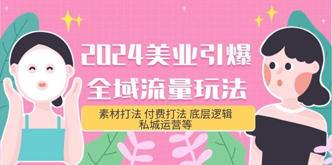 (9867期)2024美业-引爆全域流量玩法,素材打法 付费打法 底层逻辑 私城运营等(31节)网创库-网创项目资源站-副业项目-创业项目-搞钱项目网创库