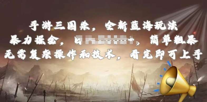 手游三国杀最新蓝海玩法，简单粗暴，无需复杂的操作和技术，看完即可上手【揭秘】网创库-网创项目资源站-副业项目-创业项目-搞钱项目网创库