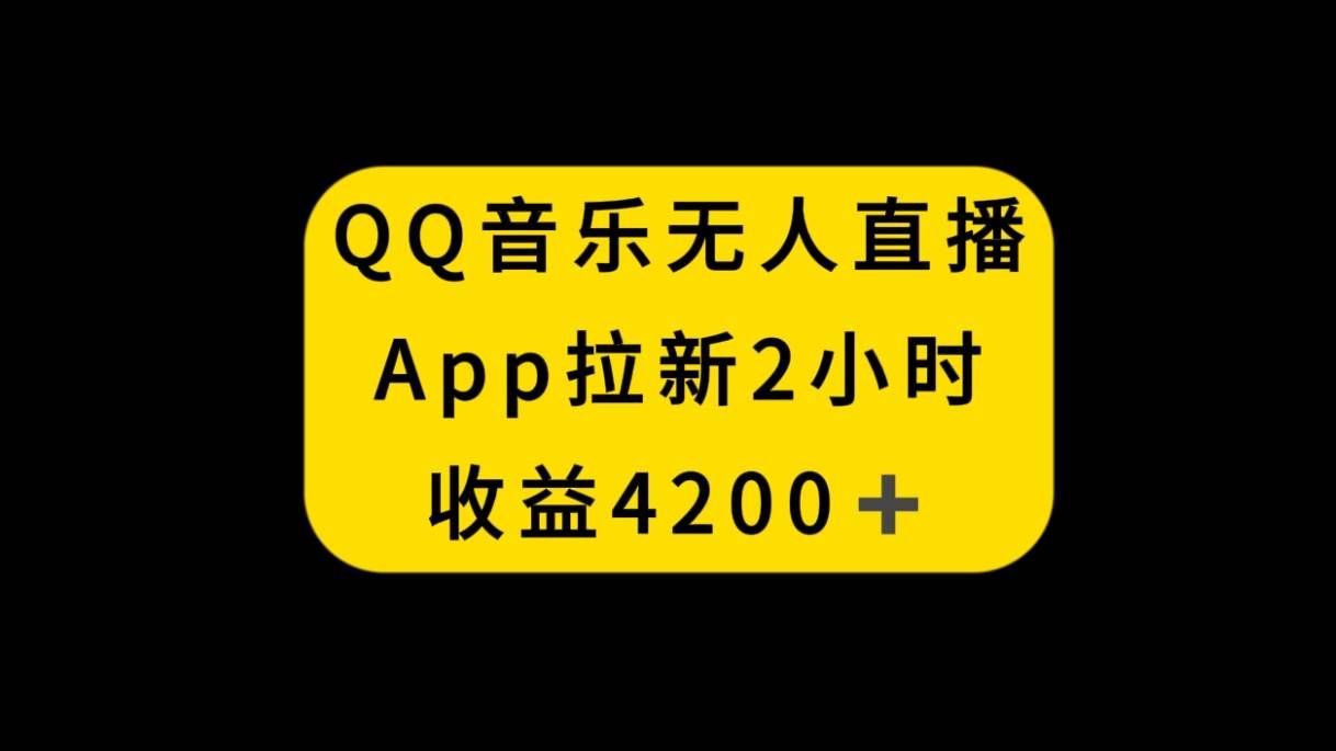 （8398期）QQ音乐无人直播APP拉新，2小时收入4200，不封号新玩法网创库-网创项目资源站-副业项目-创业项目-搞钱项目网创库