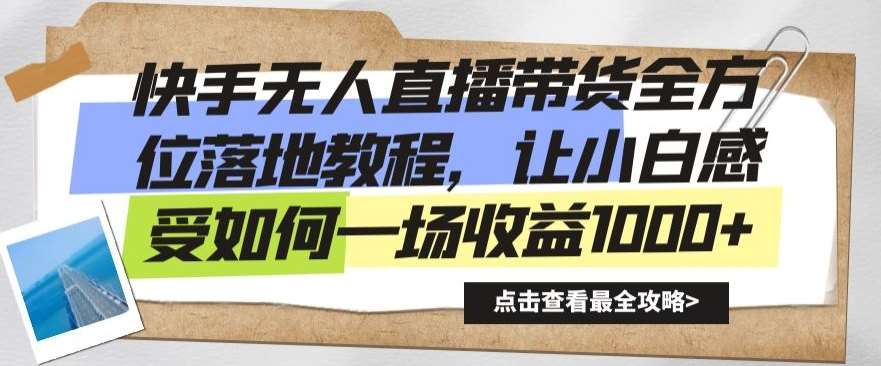 快手无人直播带货全方位落地教程，让小白感受如何一场收益1000+【揭秘】网创库-网创项目资源站-副业项目-创业项目-搞钱项目网创库