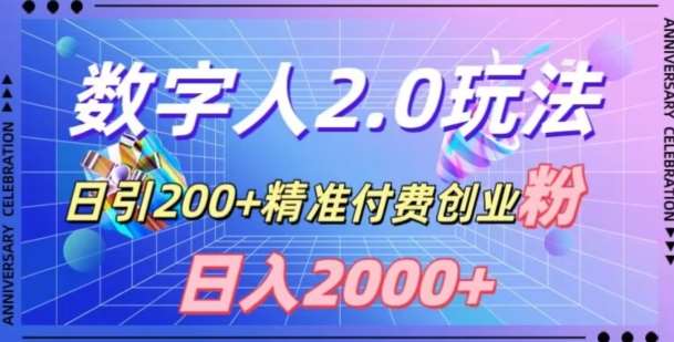 利用数字人软件，日引200+精准付费创业粉，日变现2000+【揭秘】网创库-网创项目资源站-副业项目-创业项目-搞钱项目网创库