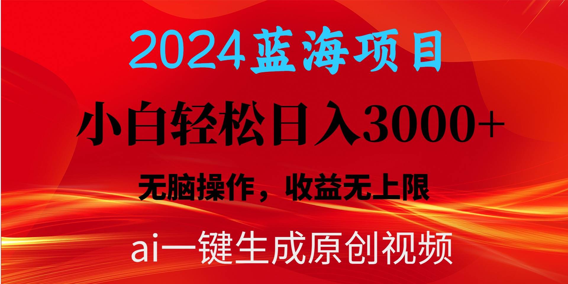 (10164期)2024蓝海项目用ai一键生成爆款视频轻松日入3000+,小白无脑操作,收益无.网创库-网创项目资源站-副业项目-创业项目-搞钱项目网创库