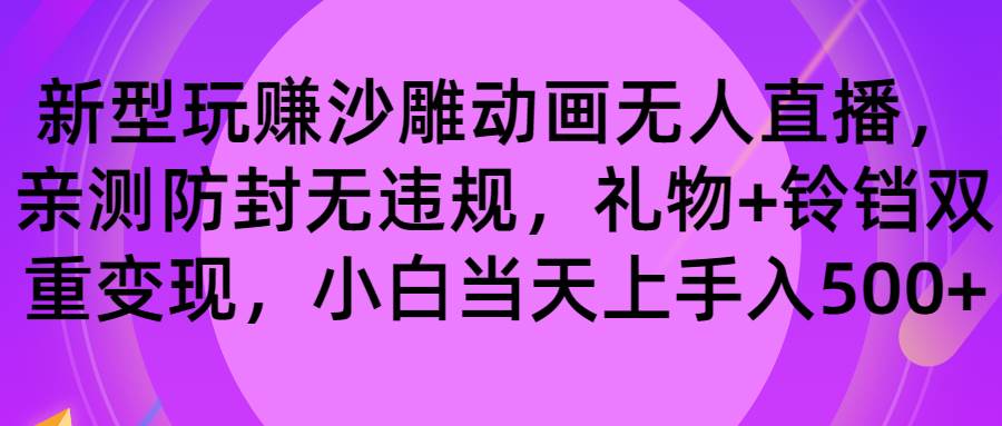 （8546期）玩赚沙雕动画无人直播，防封无违规，礼物+铃铛双重变现 小白也可日入500网创库-网创项目资源站-副业项目-创业项目-搞钱项目网创库