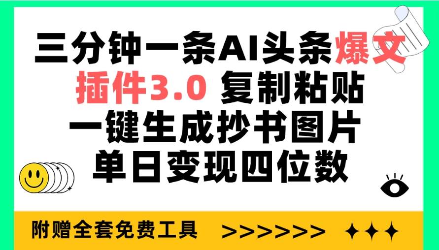 （9914期）三分钟一条AI头条爆文，插件3.0 复制粘贴一键生成抄书图片 单日变现四位数网创库-网创项目资源站-副业项目-创业项目-搞钱项目网创库