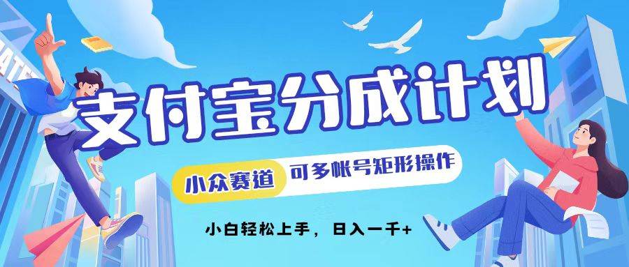 (12991期)支付宝分成计划小众赛道可多号矩形操作。小白轻松上手,日入1000网创库-网创项目资源站-副业项目-创业项目-搞钱项目网创库