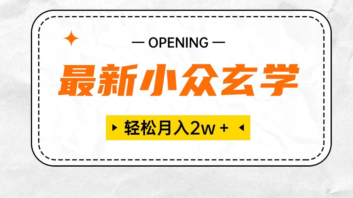 （10278期）最新小众玄学项目，保底月入2W＋ 无门槛高利润，小白也能轻松掌握网创库-网创项目资源站-副业项目-创业项目-搞钱项目网创库
