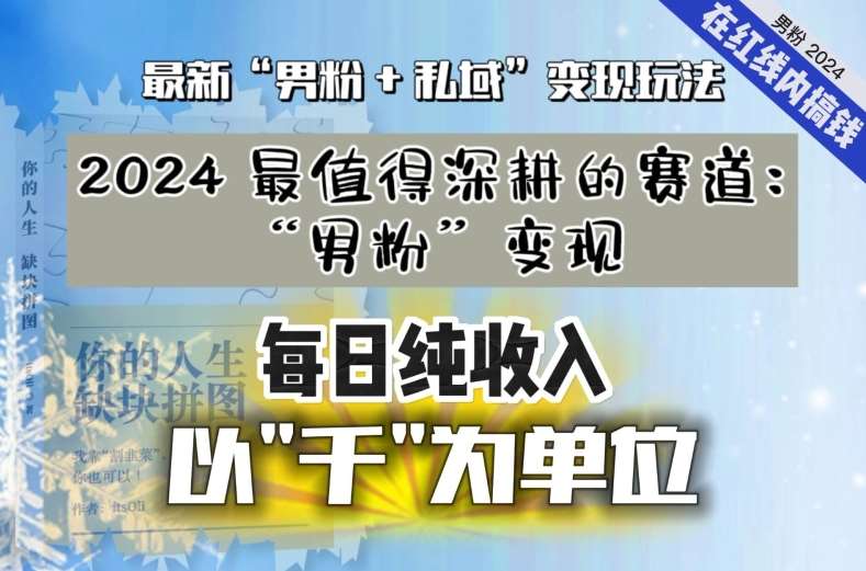 【私域流量最值钱】把“男粉”流量打到手，你便有无数种方法可以轻松变现，每日纯收入以“千”为单位网创库-网创项目资源站-副业项目-创业项目-搞钱项目网创库