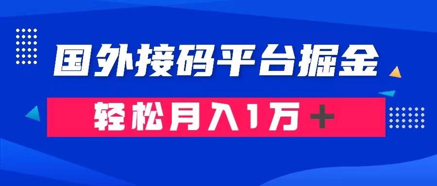 （8058期）通过国外接码平台掘金卖账号： 单号成本1.3，利润10＋，轻松月入1万＋网创库-网创项目资源站-副业项目-创业项目-搞钱项目网创库