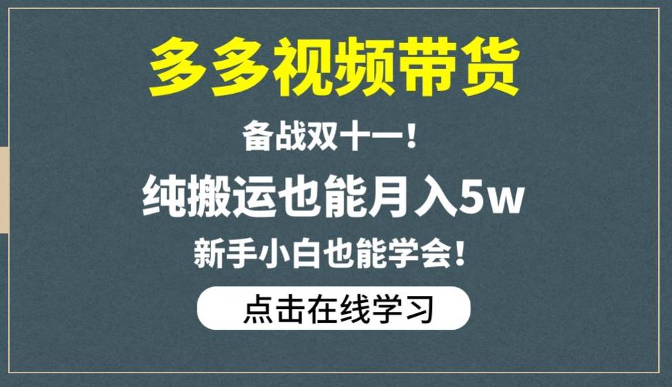 多多视频带货，备战双十一，纯搬运也能月入5w，新手小白也能学会网创库-网创项目资源站-副业项目-创业项目-搞钱项目网创库