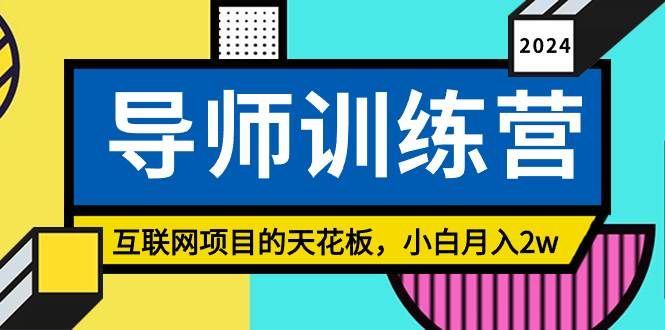 （9145期）《导师训练营》精准粉丝引流的天花板，小白月入2w网创库-网创项目资源站-副业项目-创业项目-搞钱项目网创库