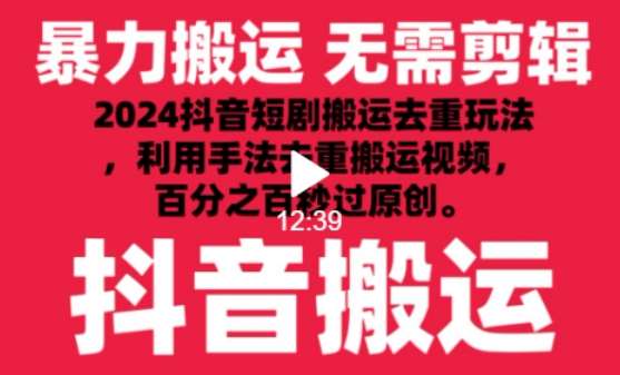 2024最新抖音搬运技术，抖音短剧视频去重，手法搬运，利用工具去重，达到秒过原创的效果【揭秘】网创库-网创项目资源站-副业项目-创业项目-搞钱项目网创库