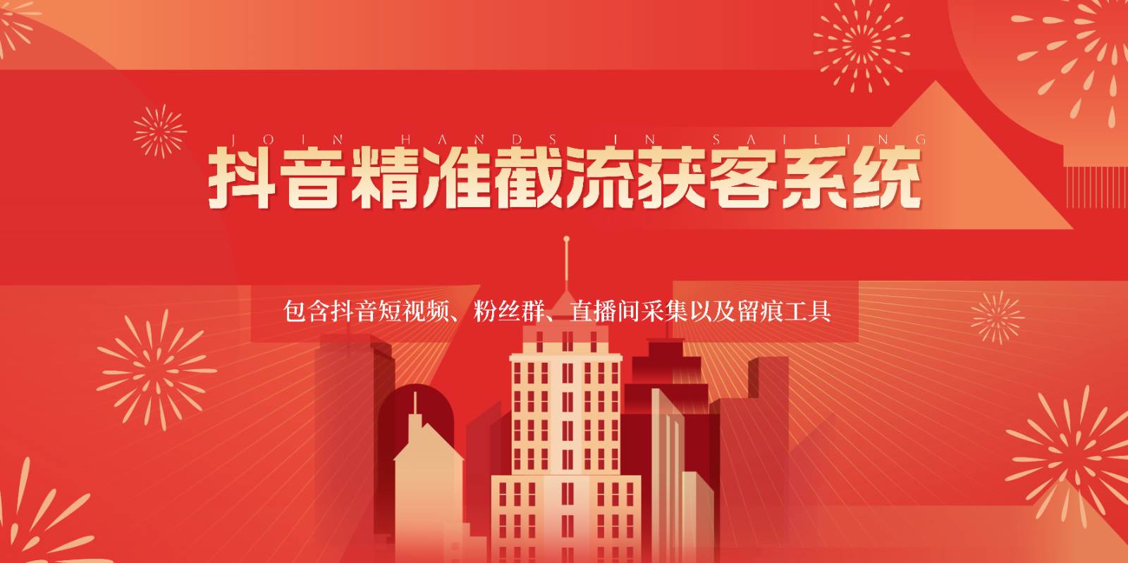 抖音精准截流获客系统，包含抖音短视频、粉丝群、直播间采集以及留痕工具网创库-网创项目资源站-副业项目-创业项目-搞钱项目网创库