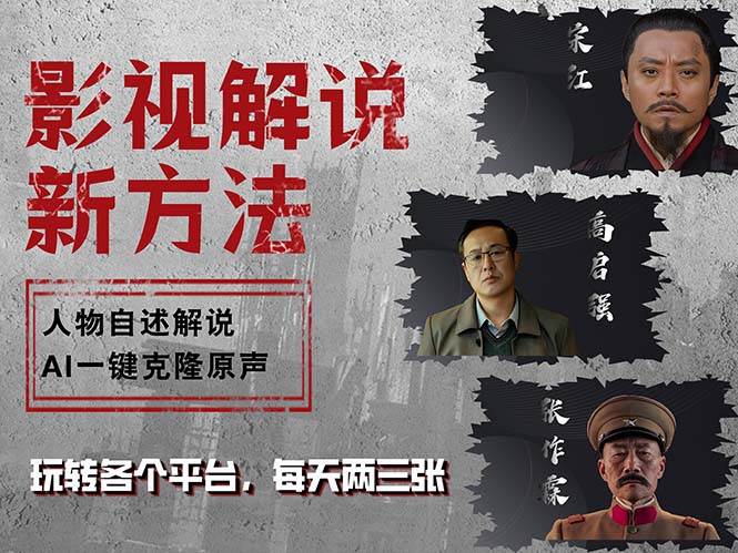 （12817期）最新影视解说玩法，影视剧人物自述，AI一键克隆生成，无需写文案 各个…网创库-网创项目资源站-副业项目-创业项目-搞钱项目网创库