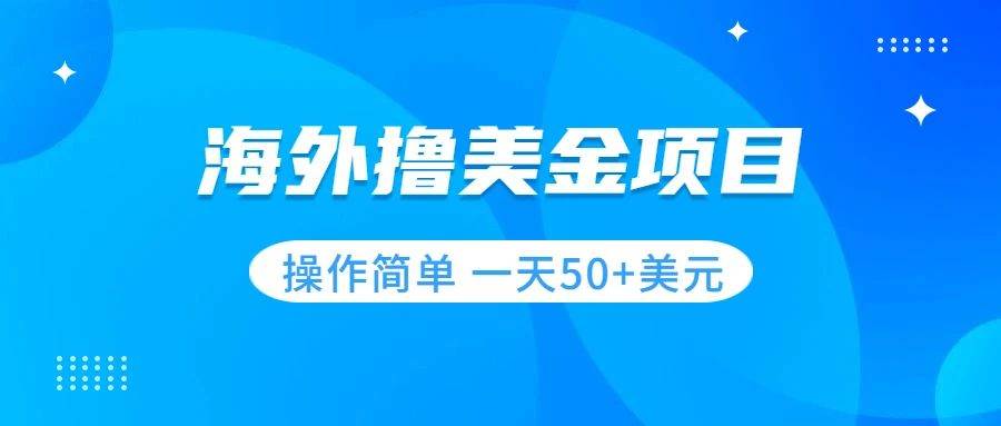 （7623期）撸美金项目 无门槛  操作简单 小白一天50+美刀网创库-网创项目资源站-副业项目-创业项目-搞钱项目网创库