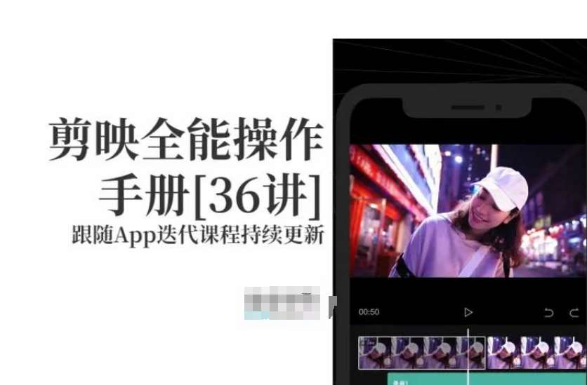 剪映全能操作手册，全网最全剪映速成教程来了，小白必备！网创库-网创项目资源站-副业项目-创业项目-搞钱项目网创库