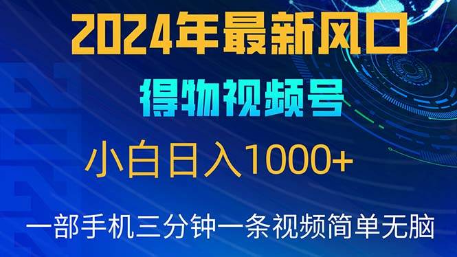 （10548期）2024年5月最新蓝海项目，小白无脑操作，轻松上手，日入1000+网创库-网创项目资源站-副业项目-创业项目-搞钱项目网创库
