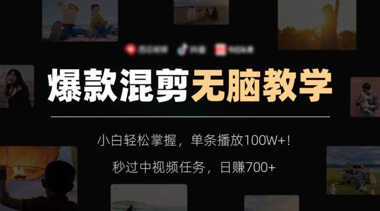 爆款混剪无脑教学，小白轻松掌握，单条播放100W+！秒过中视频任务，日赚700+【揭秘】网创库-网创项目资源站-副业项目-创业项目-搞钱项目网创库