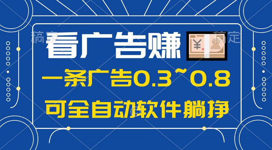 （10414期）24年蓝海项目，可躺赚广告收益，一部手机轻松日入500+，数据实时可查网创库-网创项目资源站-副业项目-创业项目-搞钱项目网创库