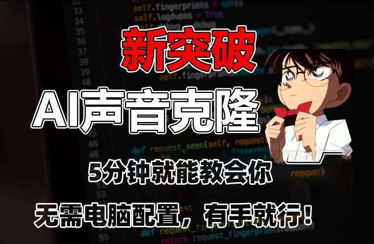 五分钟教会你，AI声音克隆，无需配置，有手就行【揭秘】网创库-网创项目资源站-副业项目-创业项目-搞钱项目网创库