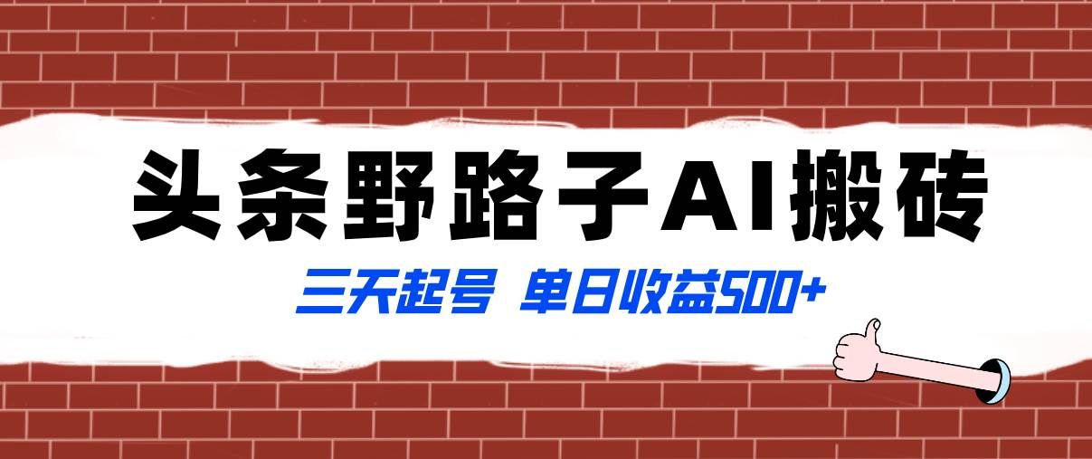 （8338期）全网首发头条野路子AI搬砖玩法，纪实类超级蓝海项目，三天起号单日收益500+网创库-网创项目资源站-副业项目-创业项目-搞钱项目网创库