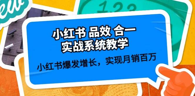 (10568期)小红书 品效 合一实战系统教学:小红书爆发增长,实现月销百万 (59节)网创库-网创项目资源站-副业项目-创业项目-搞钱项目网创库