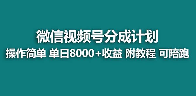 (8416期)【蓝海】视频号创作者分成计划,薅平台收益,实力拆解每天收益 8000+玩法网创库-网创项目资源站-副业项目-创业项目-搞钱项目网创库