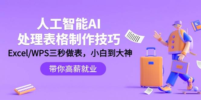 (9459期)人工智能-AI处理表格制作技巧:Excel/WPS三秒做表,大神到小白网创库-网创项目资源站-副业项目-创业项目-搞钱项目网创库