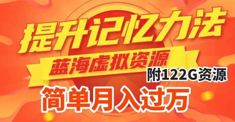 （7612期）提升高效记忆力法，蓝海虚拟资源项目，成交简单，多种变现方式，月入过万网创库-网创项目资源站-副业项目-创业项目-搞钱项目网创库