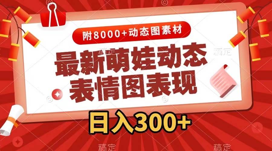 （7587期）最新萌娃动态表情图变现，几分钟一条原创视频，日入300+（附素材）网创库-网创项目资源站-副业项目-创业项目-搞钱项目网创库