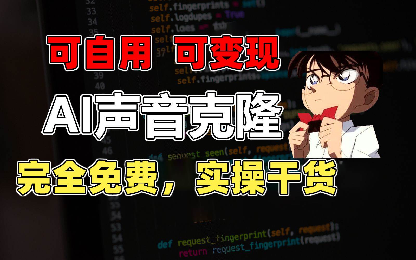 （11412期）1分钟素材克隆出完美声音，秒杀市面所有配音软件，完全免费，实操干货+…网创库-网创项目资源站-副业项目-创业项目-搞钱项目网创库