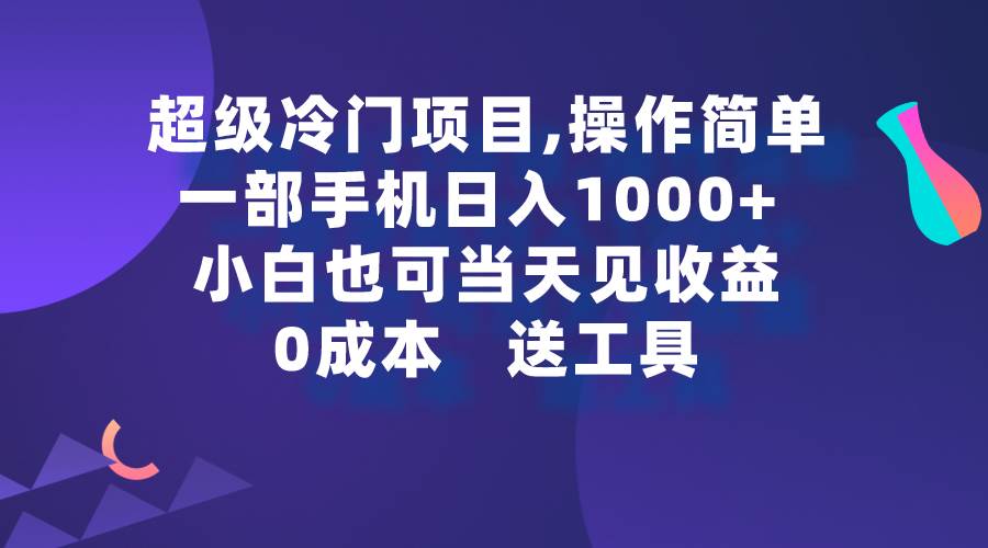 (9291期)超级冷门项目,操作简单,一部手机轻松日入1000+,小白也可当天看见收益网创库-网创项目资源站-副业项目-创业项目-搞钱项目网创库