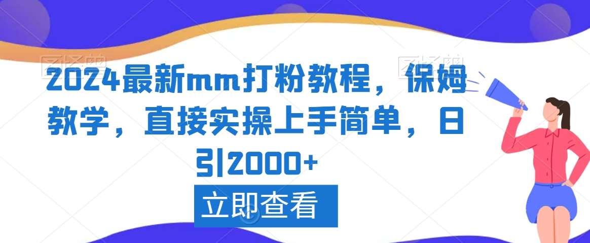 2024最新mm打粉教程，保姆教学，直接实操上手简单，日引2000+【揭秘】网创库-网创项目资源站-副业项目-创业项目-搞钱项目网创库