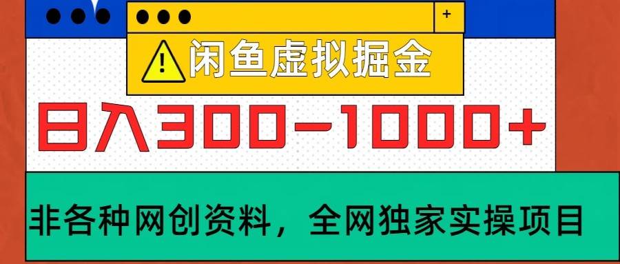 闲鱼虚拟，日入300-1000+实操落地项目网创库-网创项目资源站-副业项目-创业项目-搞钱项目网创库