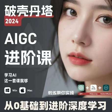 AIGC人工智能零基础到进阶，GPT+MJ+SD商业技术落地，从0基础到进阶深度学习网创库-网创项目资源站-副业项目-创业项目-搞钱项目网创库