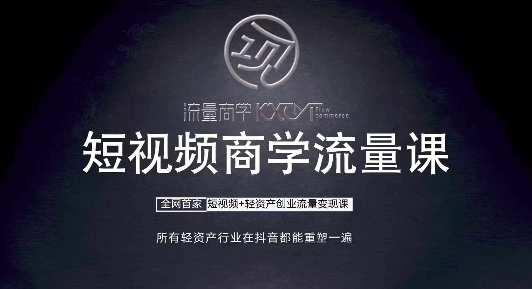 短视频商学流量课+口播拍摄剪辑，​短视频+轻资产创业流量变现课网创库-网创项目资源站-副业项目-创业项目-搞钱项目网创库