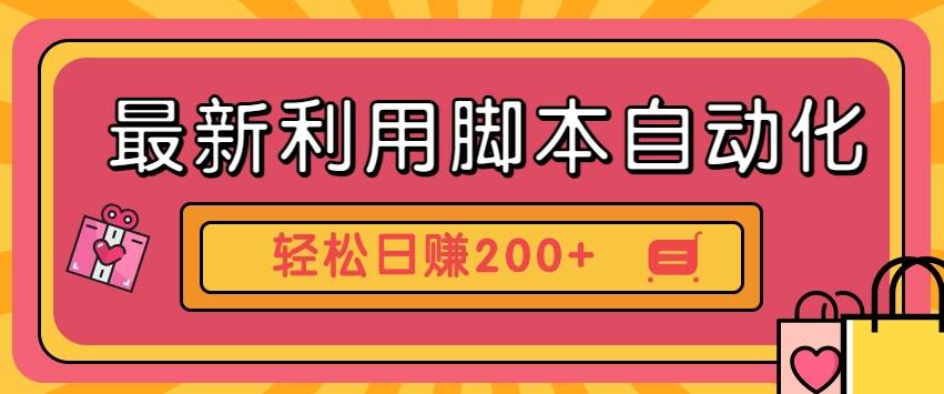 最新利用脚本自动化操作快手抖音极速版，轻松日赚200+玩法3.0网创库-网创项目资源站-副业项目-创业项目-搞钱项目网创库